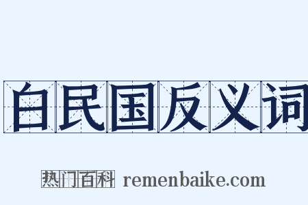 白民国反义词是什么意思的图片